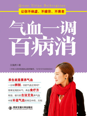 cover image of 气血一调百病消
